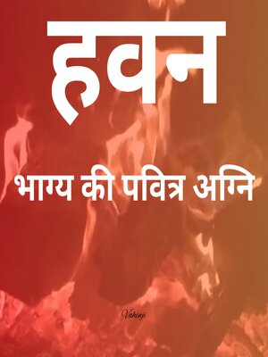 cover image of हवन--भाग्य की पवित्र अग्नि